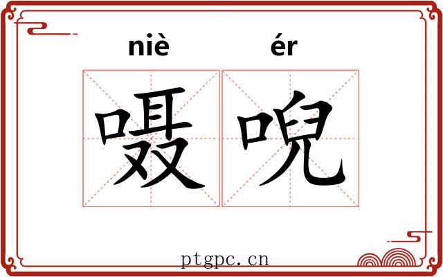 嗫唲