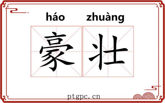豪壮