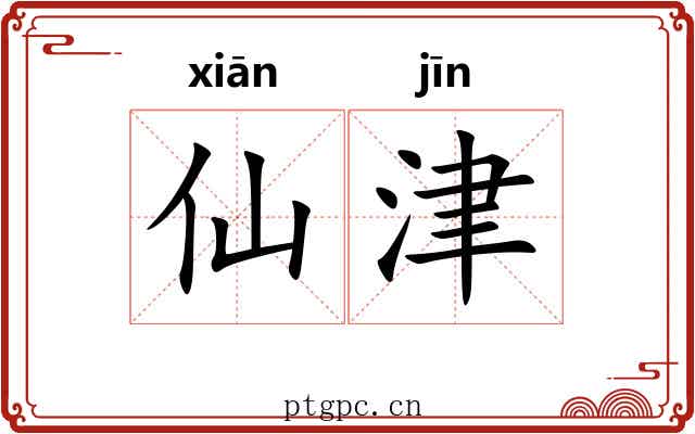 仙津