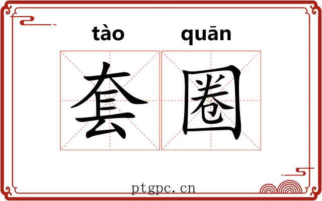套圈 套圈