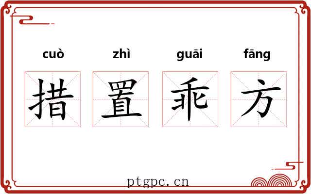 措置乖方 措置乖方