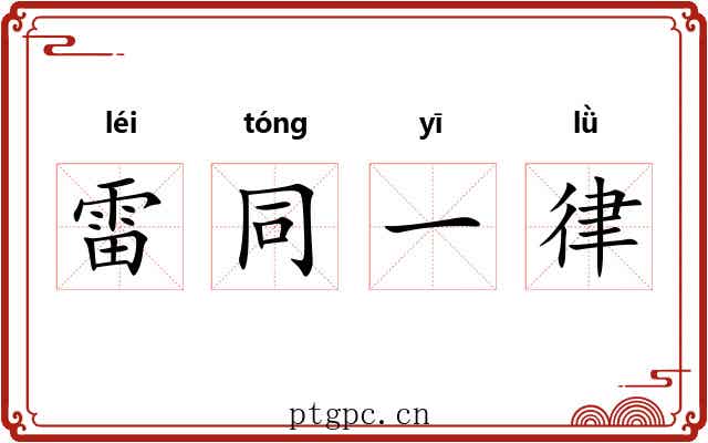 雷同一律