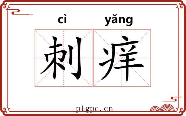 刺痒