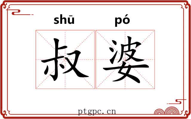 叔婆