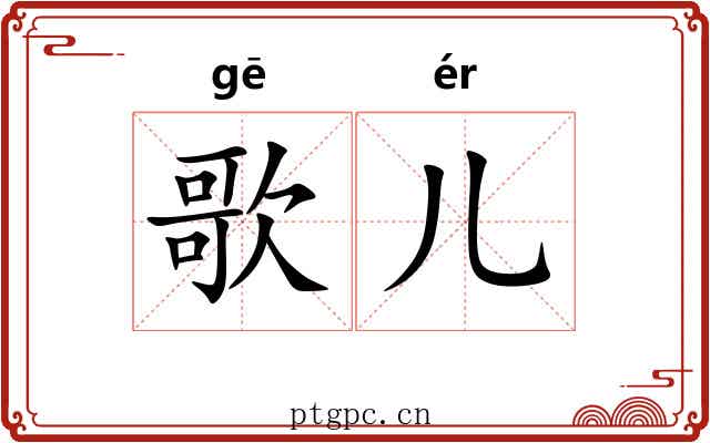 歌儿