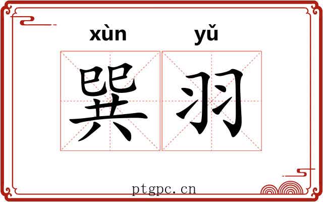 巽羽 巽羽