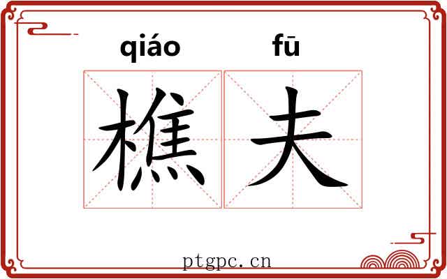 樵夫