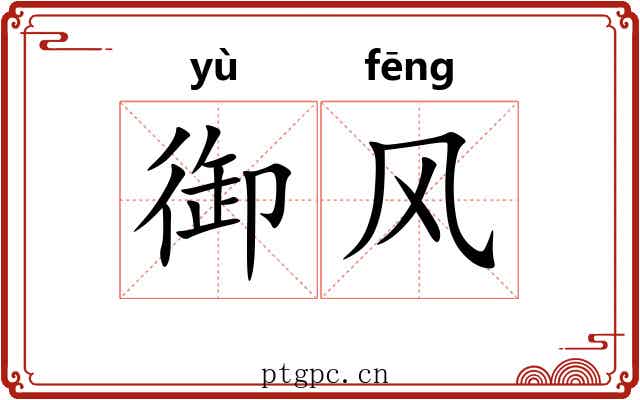 御风