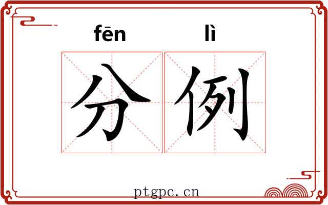 分例 分例