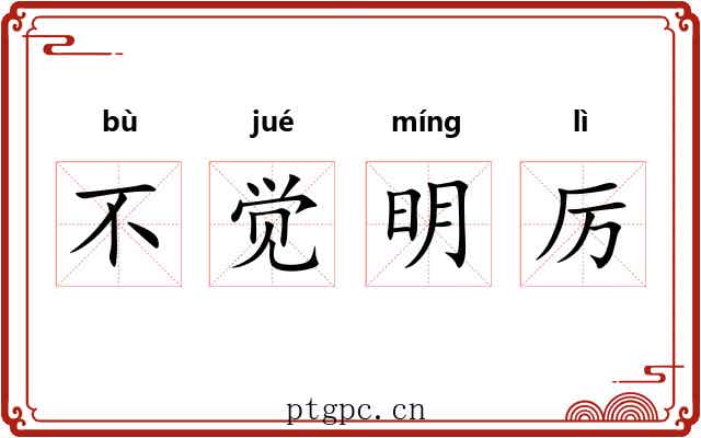 不觉明厉 不觉明厉