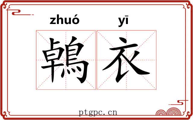 鵫衣