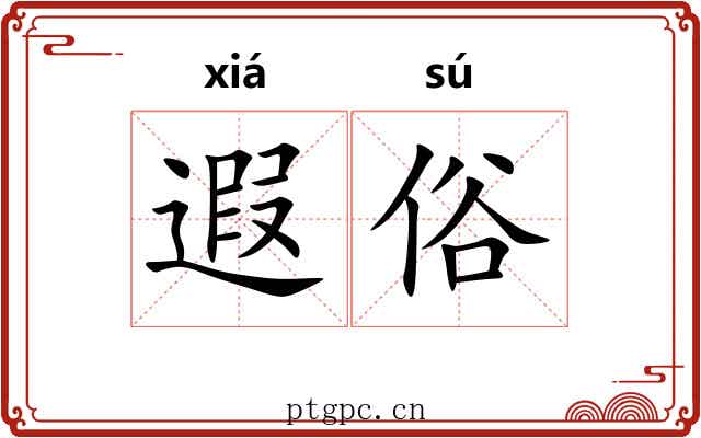 遐俗