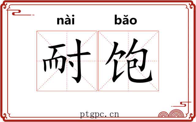 耐饱