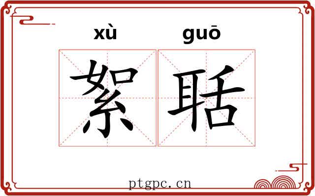 絮聒 絮聒
