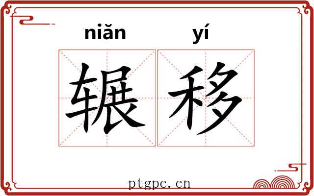 辗移