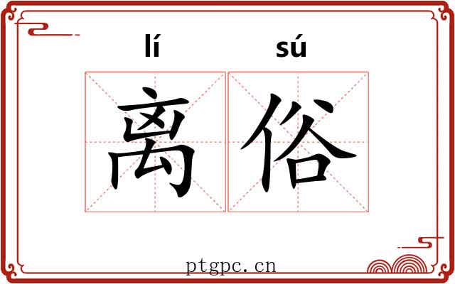 离俗 离俗