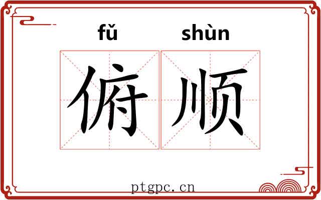 俯顺 俯顺