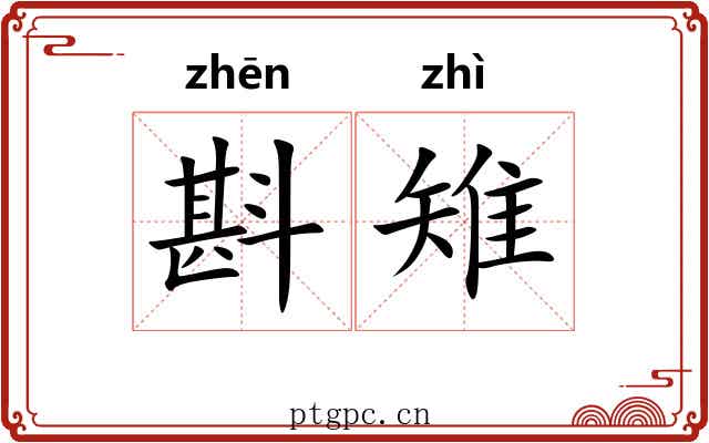 斟雉