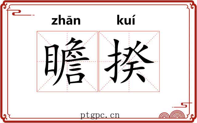 瞻揆