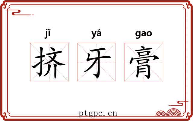 挤牙膏 挤牙膏