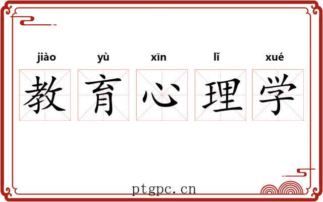 教育心理学 教育心理学