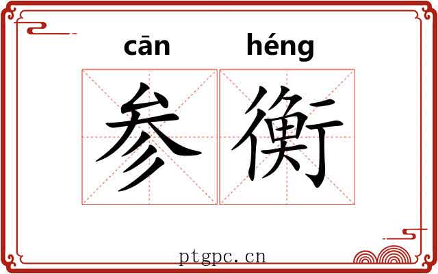 参衡 参衡
