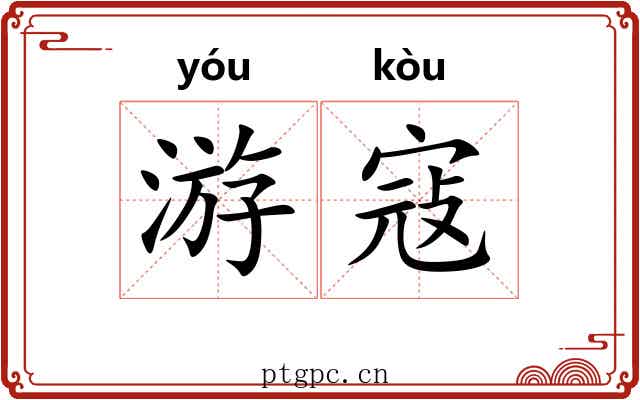 游寇