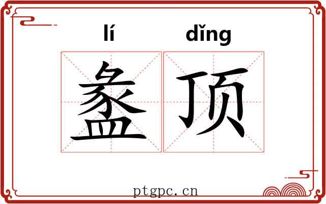 盠顶 盠顶