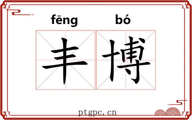 丰博