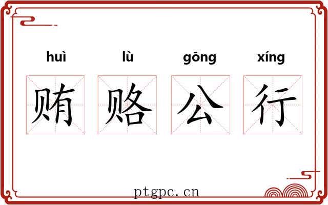 贿赂公行 贿赂公行