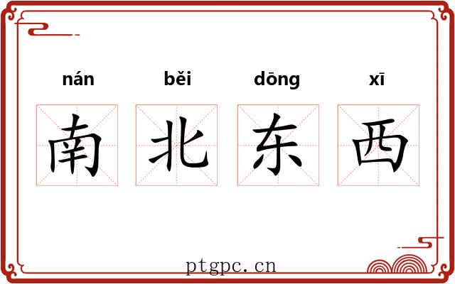 南北东西 南北东西
