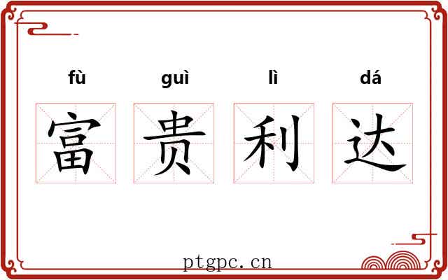 富贵利达