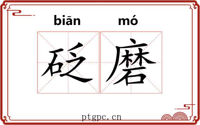 砭磨 砭磨