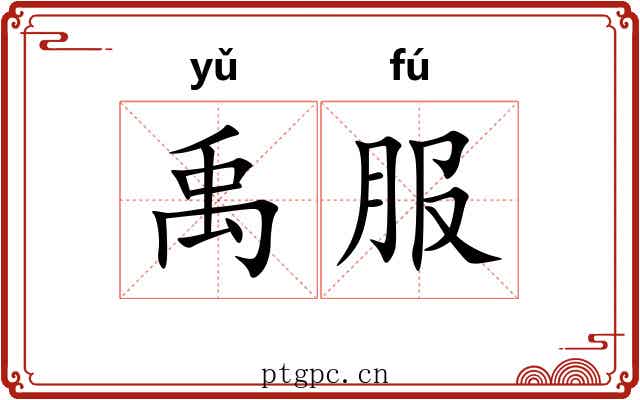 禹服