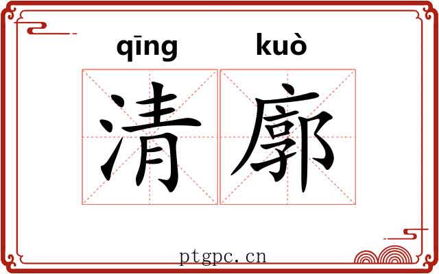 清廓