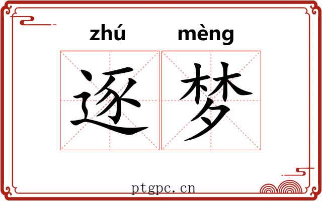 逐梦