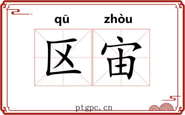 区宙