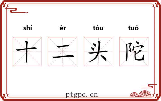 十二头陀 十二头陀
