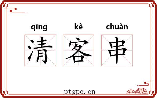 清客串 清客串