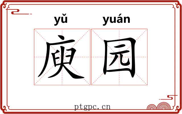 庾园