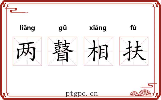 两瞽相扶 两瞽相扶