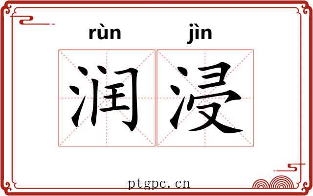 润浸