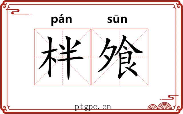 柈飧