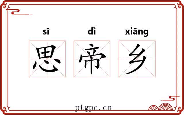 思帝乡 思帝乡