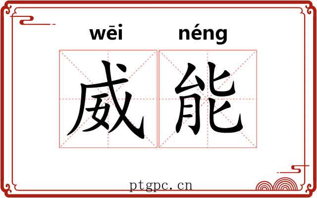 威能