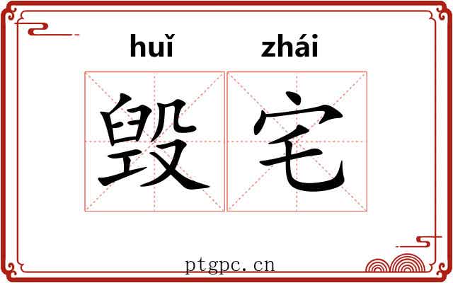 毁宅