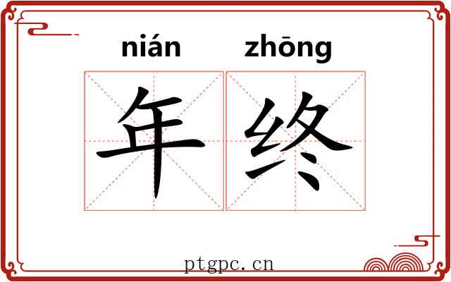 年终 年终