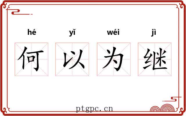 何以为继 何以为继