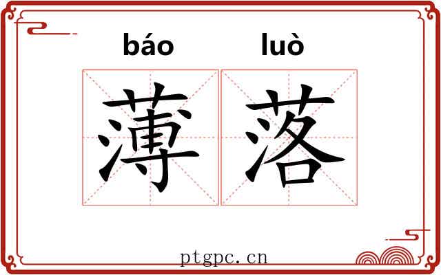 薄落 薄落