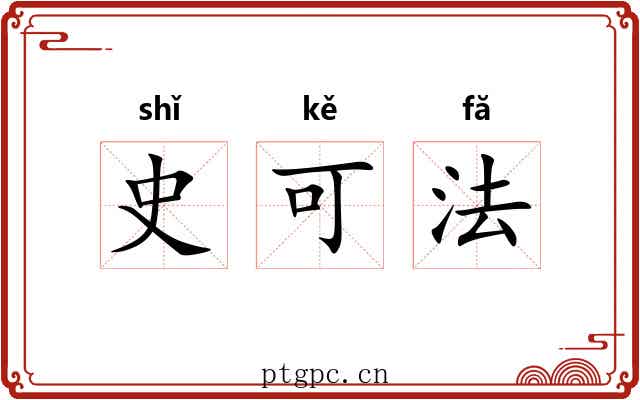 史可法 史可法